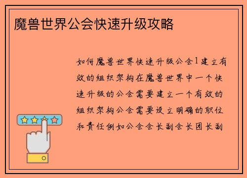 魔兽世界公会快速升级攻略