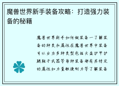 魔兽世界新手装备攻略：打造强力装备的秘籍