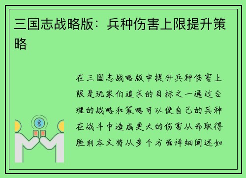 三国志战略版：兵种伤害上限提升策略